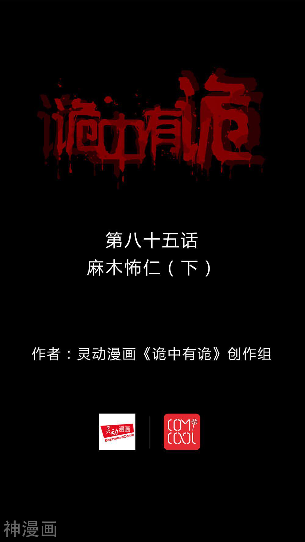 第83话 麻木怖仁(2)-0