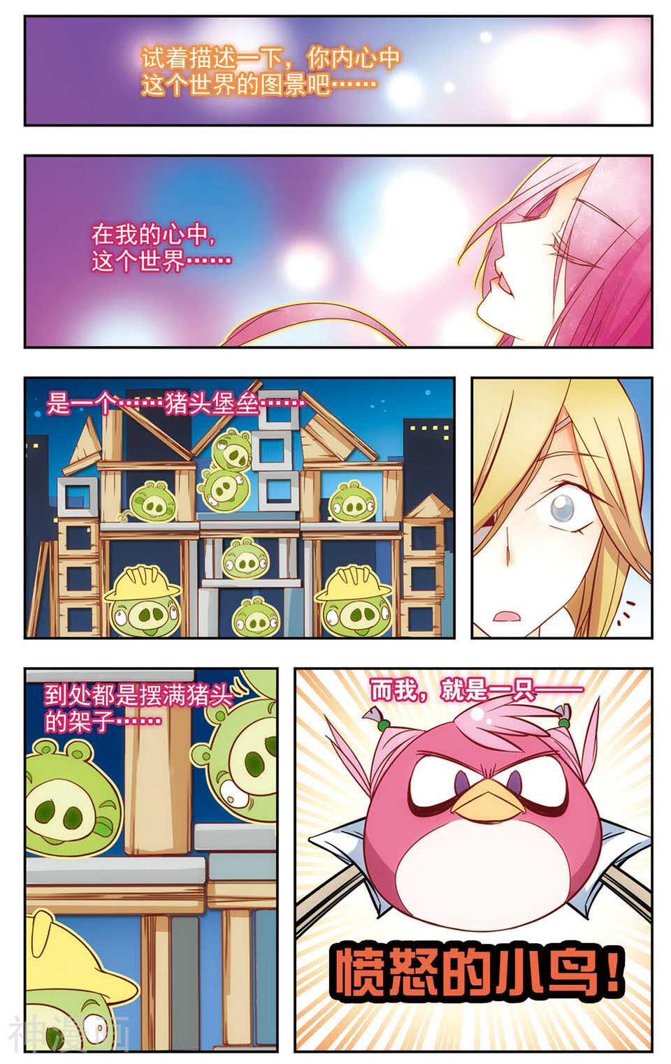 第6话 愤怒的小鸟-1