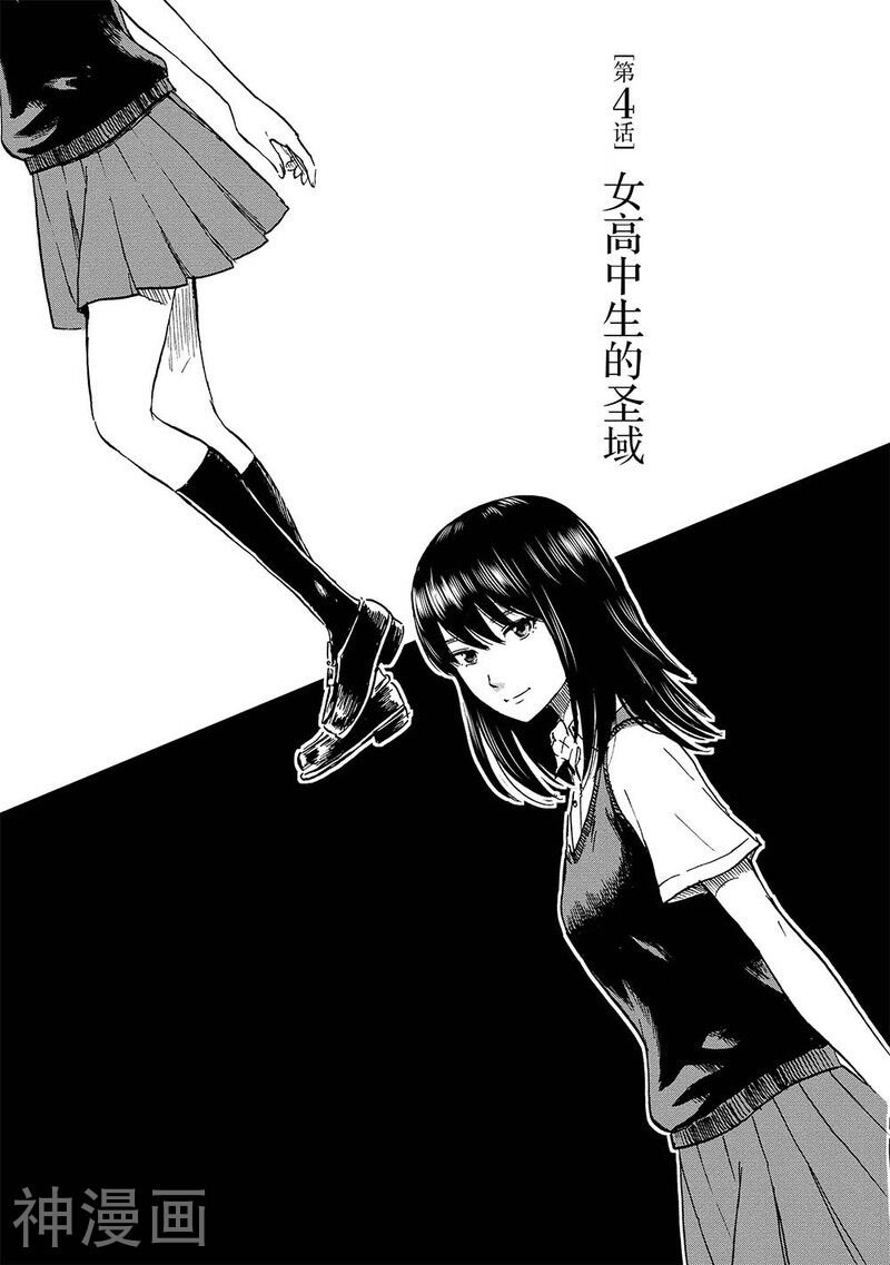 第4话 女子高中的圣域1-0